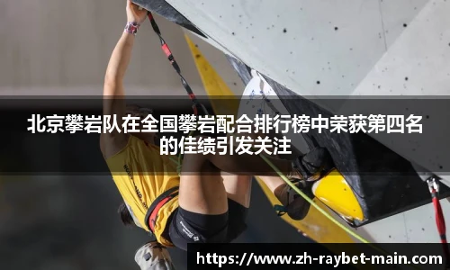 北京攀岩队在全国攀岩配合排行榜中荣获第四名的佳绩引发关注