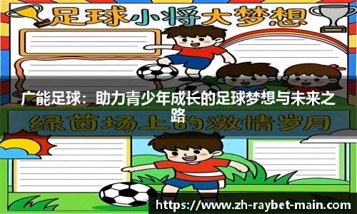 广能足球：助力青少年成长的足球梦想与未来之路