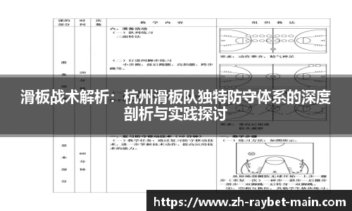 滑板战术解析：杭州滑板队独特防守体系的深度剖析与实践探讨