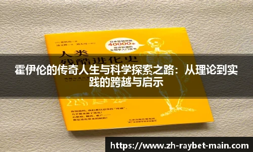 霍伊伦的传奇人生与科学探索之路：从理论到实践的跨越与启示
