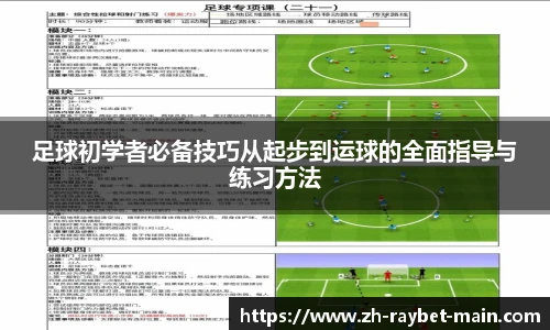 足球初学者必备技巧从起步到运球的全面指导与练习方法